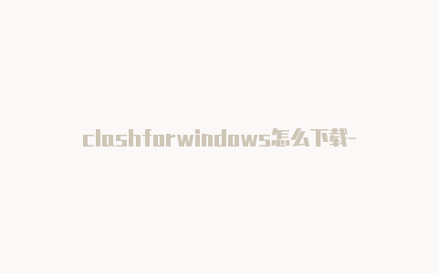 clashforwindows怎么下载-节点