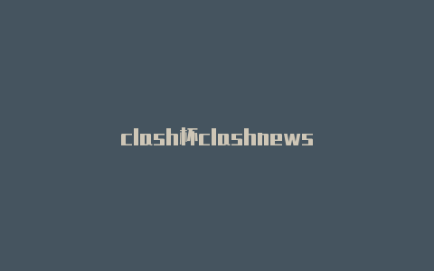 clash杯clashnews