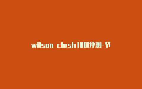 wilson clash100l评测-节点订阅