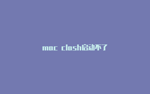 mac clash启动不了