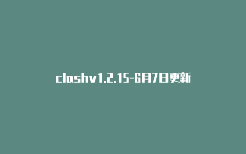 clashv1.2.15-6月7日更新