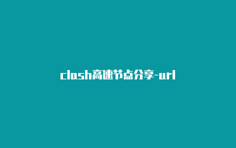 clash高速节点分享-url