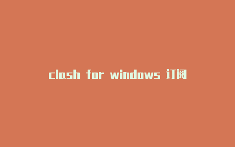 clash for windows 订阅链接