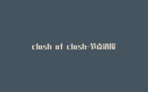 clash of clash-节点链接