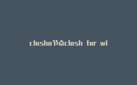 clasha节点clash for windouws