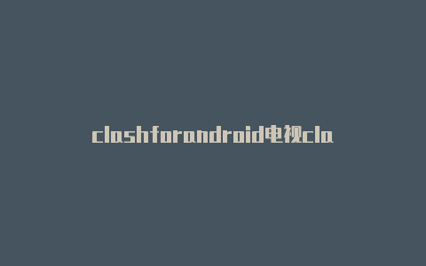 clashforandroid电视clash自动更新已禁用