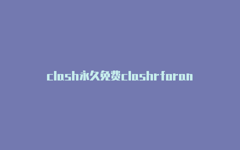 clash永久免费clashrforandroid