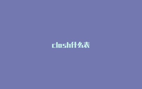 clash什么表