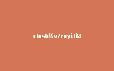 clash转v2ray订阅