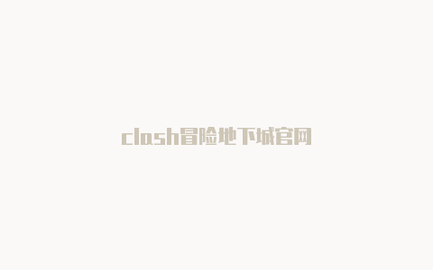 clash冒险地下城官网