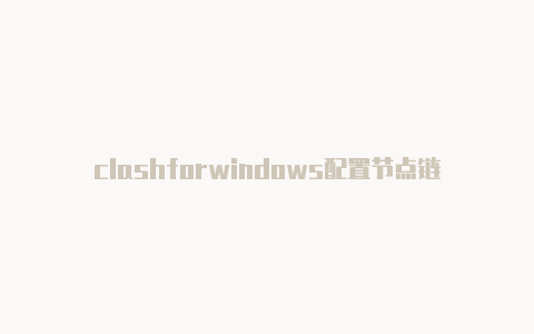 clashforwindows配置节点链接