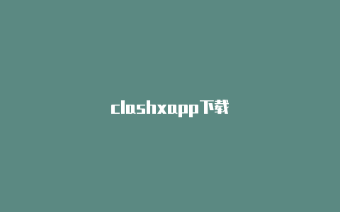 clashxapp下载