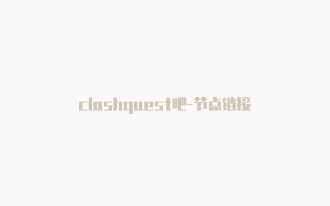 clashquest吧-节点链接