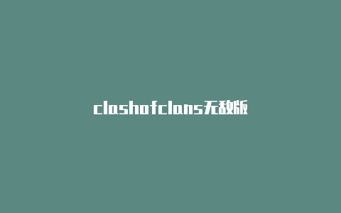 clashofclans无敌版