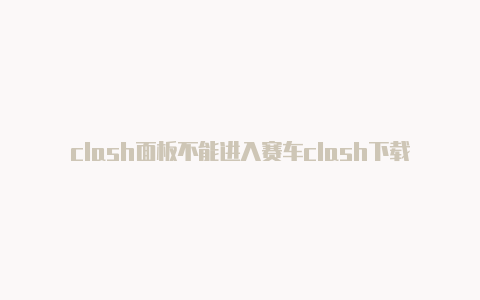 clash面板不能进入赛车clash下载