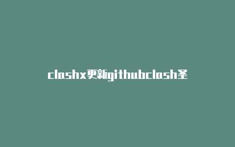 clashx更新githubclash圣诞节挑战