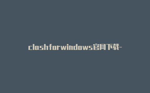 clashforwindows官网下载-分享[华硕路由clash永久免费