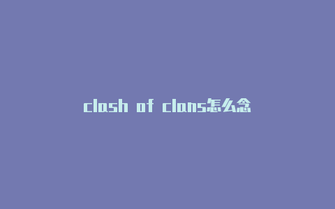 clash of clans怎么念