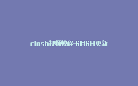 clash视频教程-6月6日更新