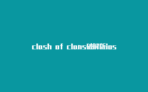 clash of clans破解版ios电脑安装clash经常连不上网络