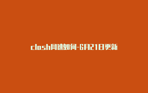 clash网速如何-6月21日更新