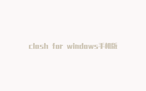 clash for windows手机版