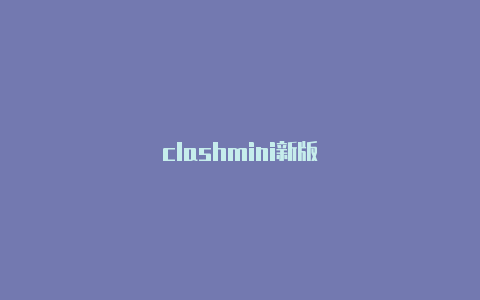 clashmini新版