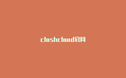 clashcloud官网