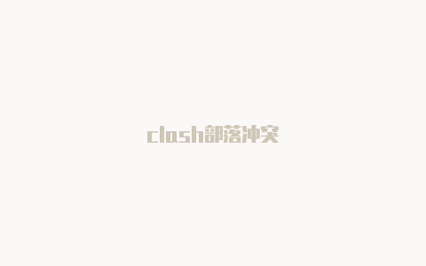 clash部落冲突