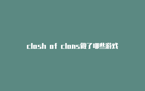 clash of clans做了哪些游戏时时更新-manjaro clash怎么