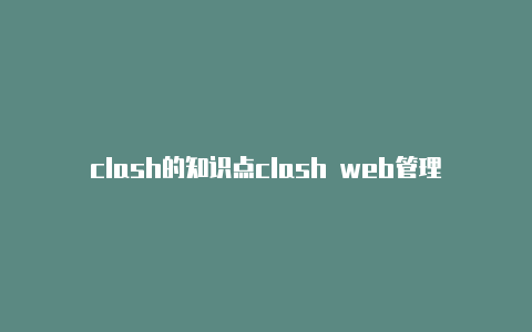 clash的知识点clash web管理界面