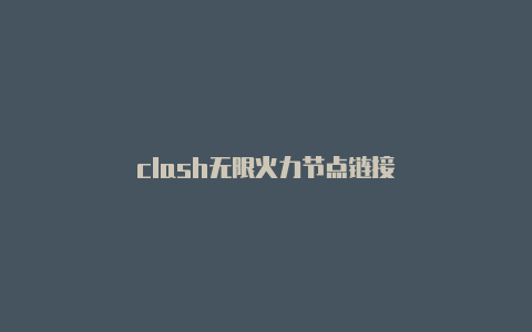 clash无限火力节点链接