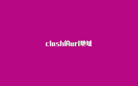 clash的url地址