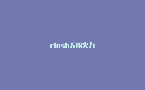 clash无限火力