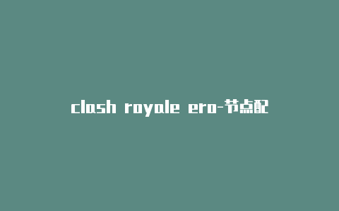 clash royale ero-节点配置