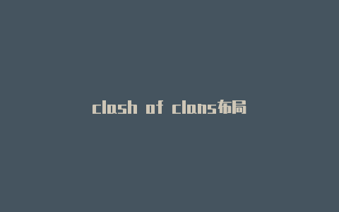 clash of clans布局