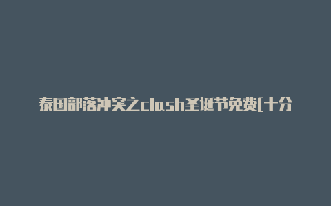 泰国部落冲突之clash圣诞节免费[十分不错