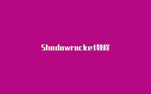 Shadowrocket教程