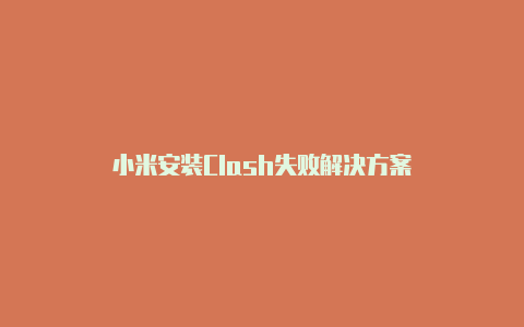 小米安装Clash失败解决方案