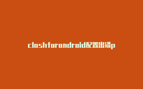 clashforandroid配置出错pro staff clash