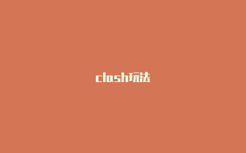 clash玩法