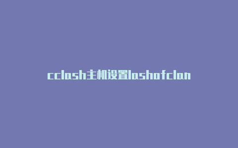 cclash主机设置lashofclans国际服同时登陆