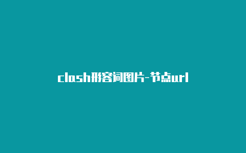 clash形容词图片-节点url