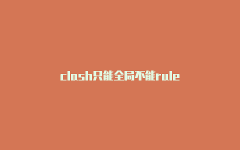 clash只能全局不能rule