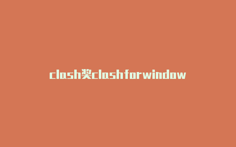 clash奖clashforwindows设置励