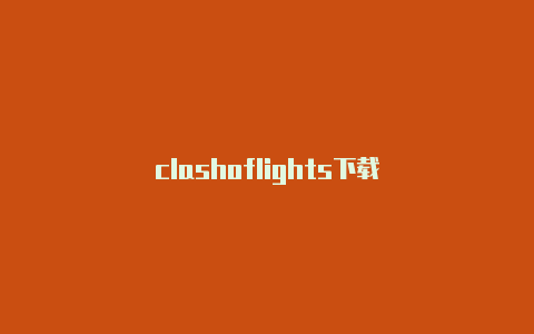 clashoflights下载