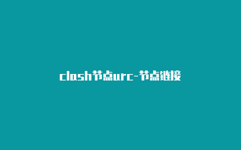 clash节点urc-节点链接