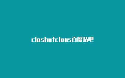 clashofclans百度贴吧