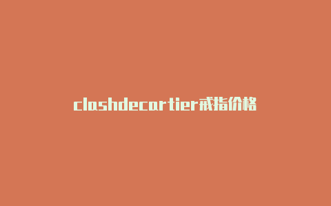 clashdecartier戒指价格