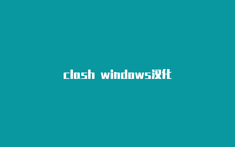 clash windows汉化